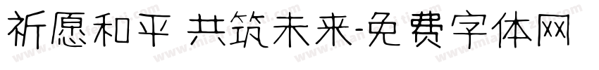 祈愿和平 共筑未来字体转换
